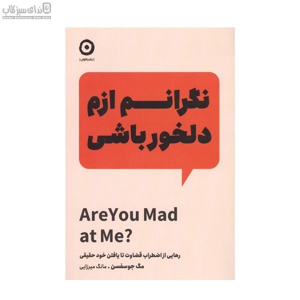 تصویر  نگرانم ازم دلخور باشي (رهايي از اضطراب قضاوت تا يافتن خود حقيقي)