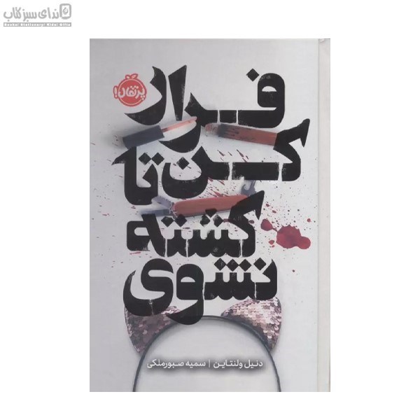 تصویر  فرار كن تا كشته نشوي