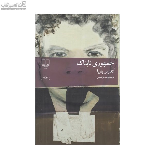 تصویر  جمهوري تابناك