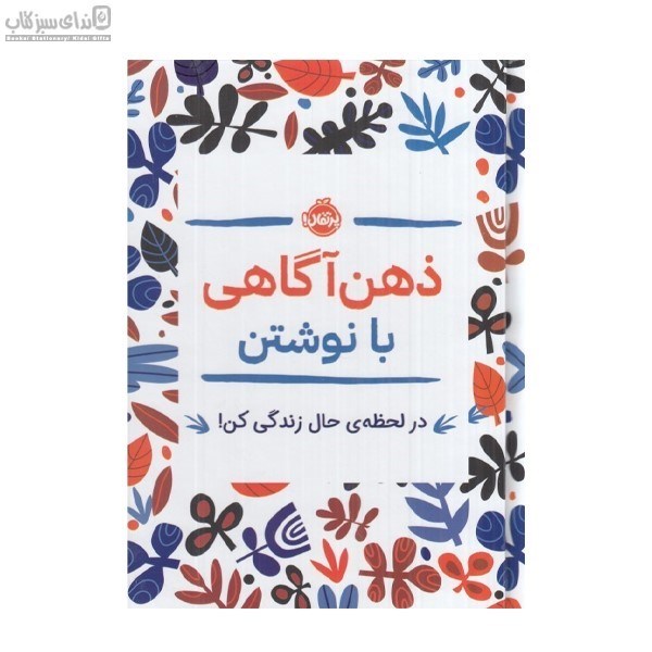 تصویر  ذهن‌آگاهي با نوشتن (در لحظه‌ي حال زندگي كن)
