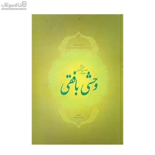 تصویر  ديوان اشعار وحشي بافقي