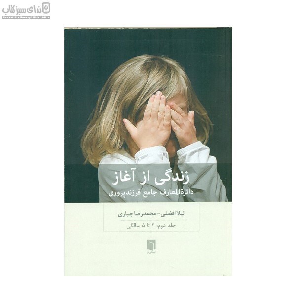 تصویر  زندگي از آغاز (دايره‌المعارف جامع فرزندپروري) جلد دوم