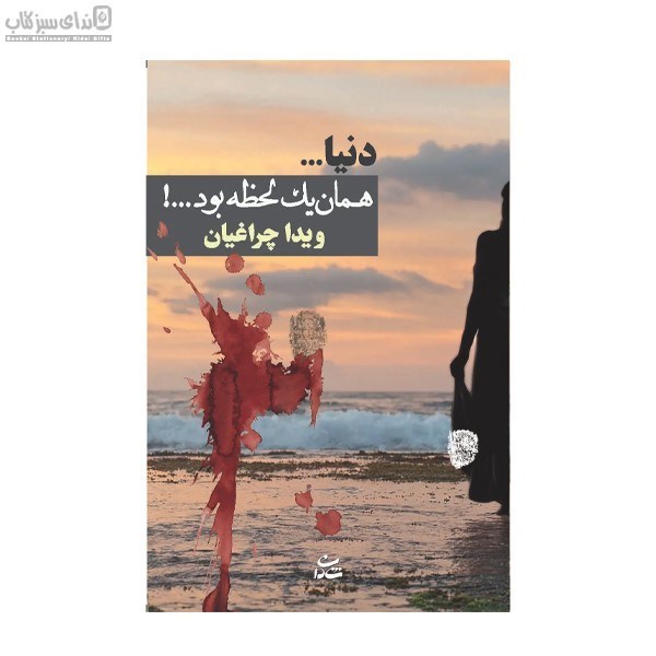تصویر  دنيا همان يك لحظه بود