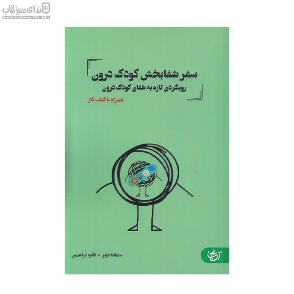 تصویر  سفر شفابخش كودك درون (همراه با كتاب‌كار)