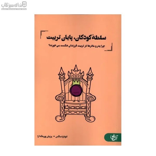 تصویر  سلطه‌ي كودكان پايان تربيت