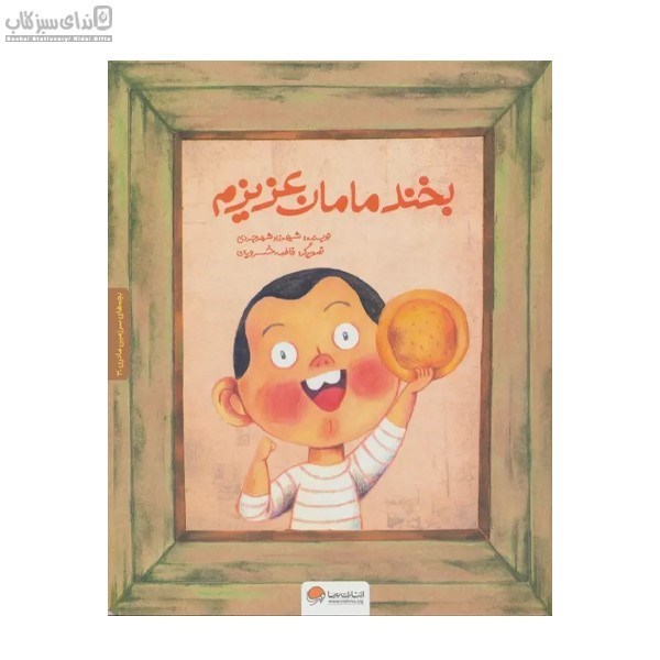 تصویر  بخند مامان عزيزم (بچه‌هاي سرزمين مادري 3)