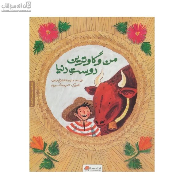 تصویر  من و گاوترين دوست‌دنيا (بچه‌هاي سرزمين مادري 2)