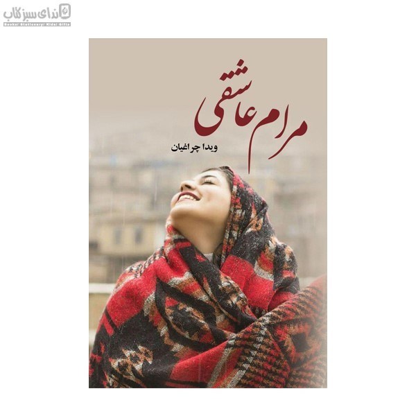 تصویر  مرام عاشقي