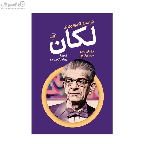 تصویر  درآمدي تصويري بر لكان