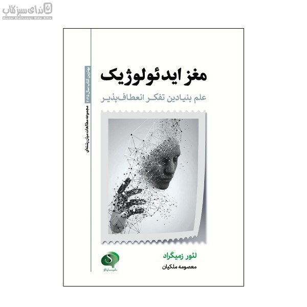 تصویر  مغز ايدئولوژيك (علم بنيادين تفكر انعطاف‌پذير)
