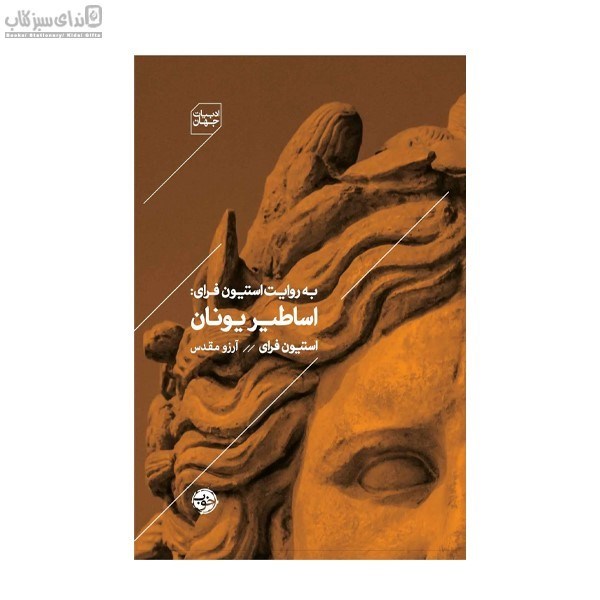 تصویر  به روايت استيون فراي اساطير يونان