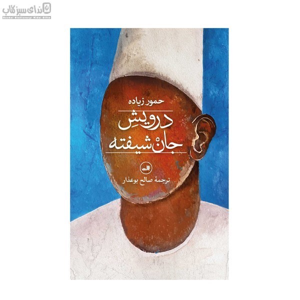 تصویر  درويش جان شيفته