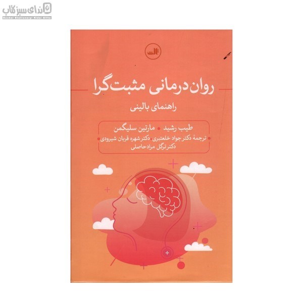 تصویر  روان‌درماني مثبت‌گرا (راهنماي باليني)