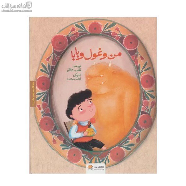 تصویر  من و غول و بابا (بچه‌هاي سرزمين مادري 4)