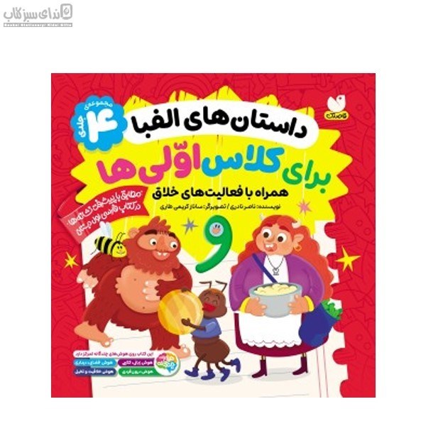 تصویر  داستان الفبا براي كلاس اولي‌ها (مجموعه 4جلدي)