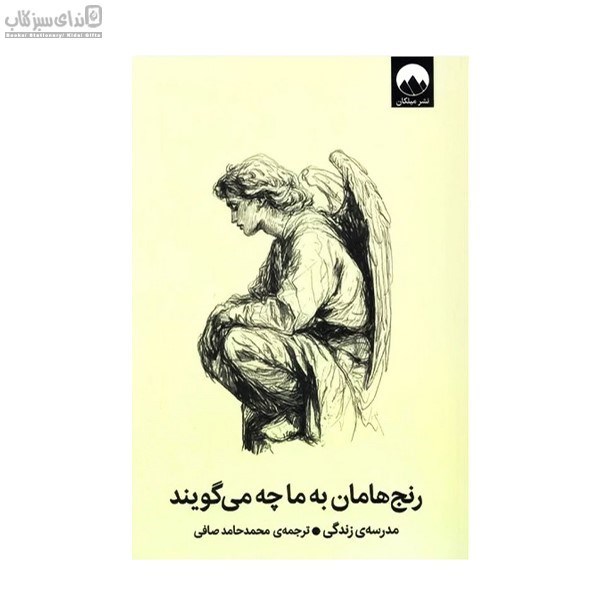 تصویر  رنج‌هامان به ما چه مي‌گويند