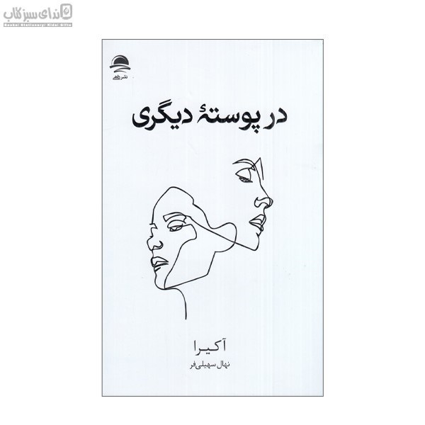 تصویر  در پوسته‌ي ديگري