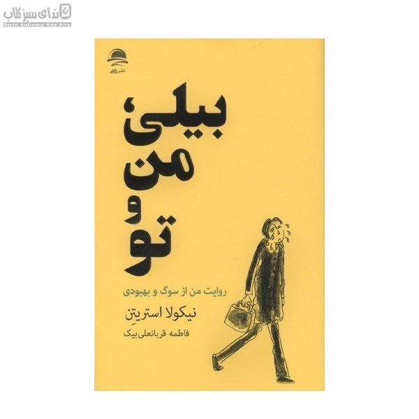 تصویر  بيلي من و تو (روايت من از سوگ و بهبودي)