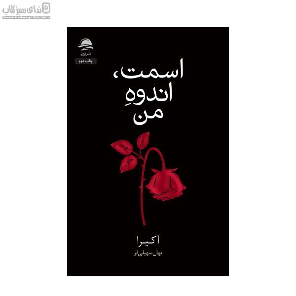 تصویر  اسمت اندوه من