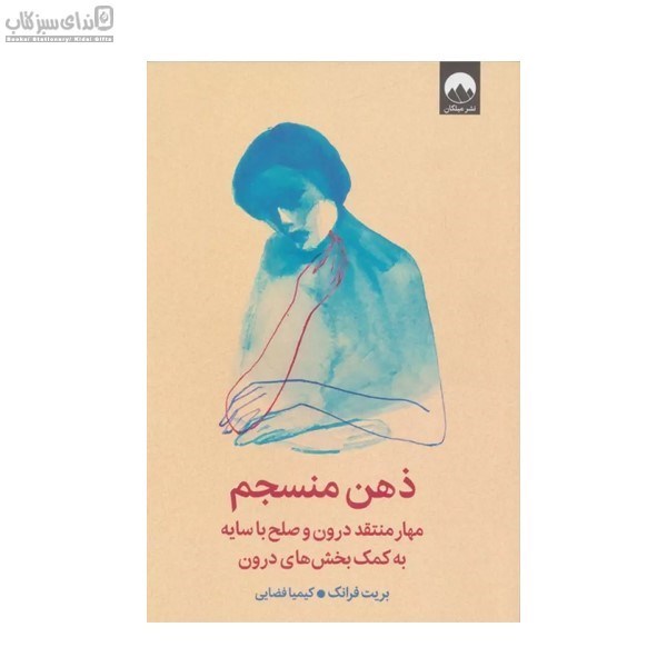 تصویر  ذهن منسجم (مهار منتقد درون و صلح با سايه به كمك بخش‌هاي درون)