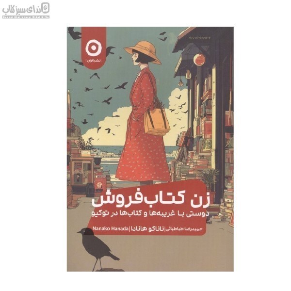 تصویر  زن كتاب‌فروش (دوستي با غريبه‌ها وكتاب‌ها در توكيو)