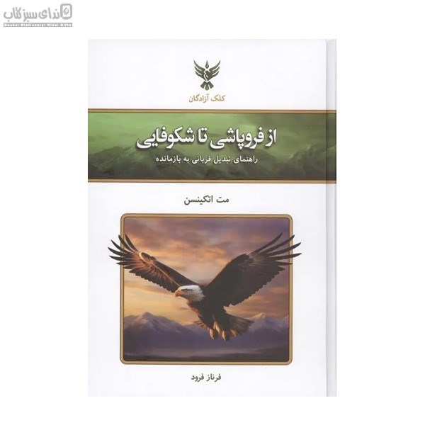تصویر  از فروپاشي تا شكوفايي (راهنماي تبديل قرباني به بازمانده)