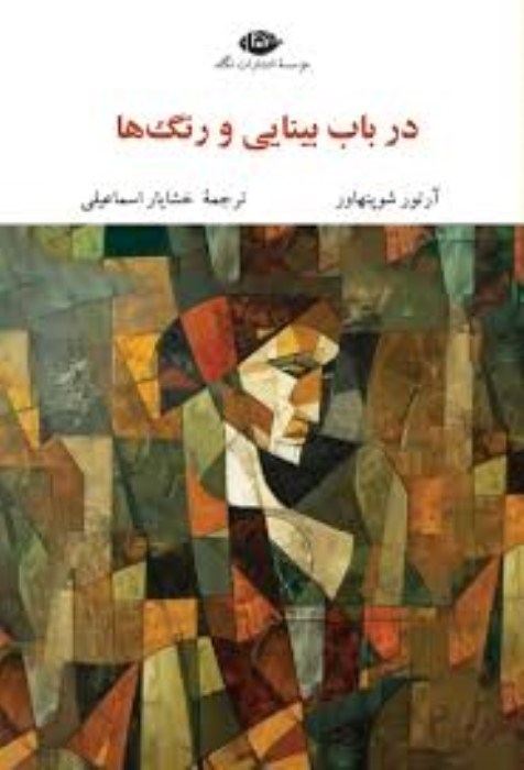 تصویر  در باب بينايي و رنگ‌ها