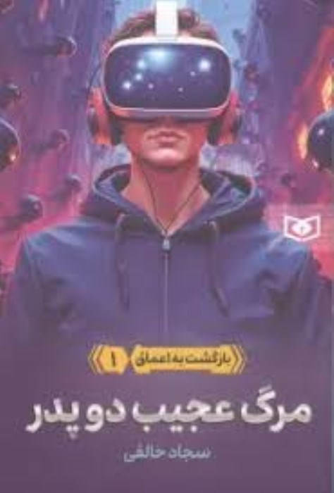 تصویر  بازگشت به اعماق (3جلدي با قاب)