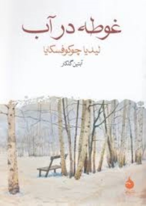 تصویر  غوطه در آب