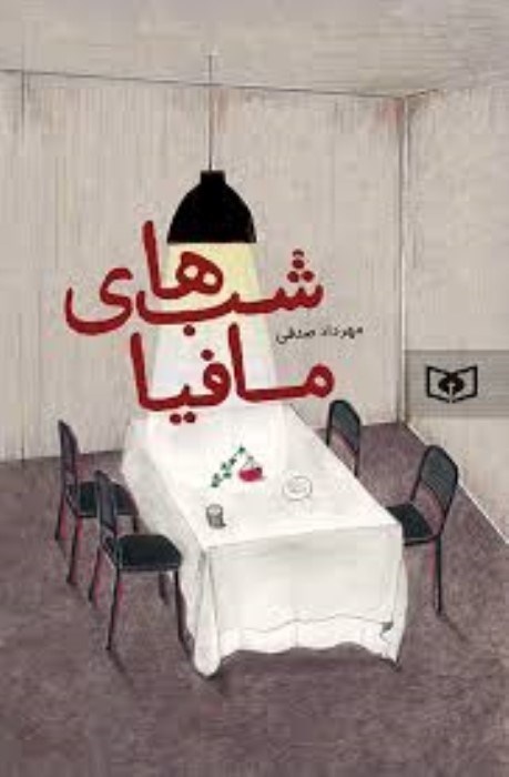 تصویر  شب‌هاي مافيا