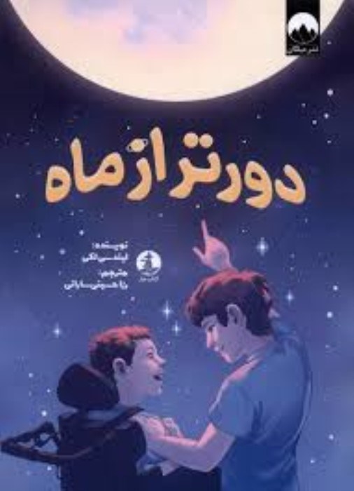 تصویر  دورتر از ماه