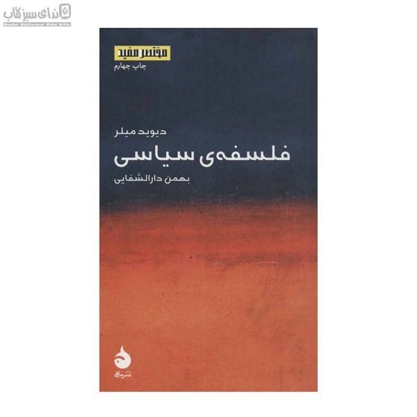 تصویر  فلسفه‌ي سياسي (مختصر و مفيد2)