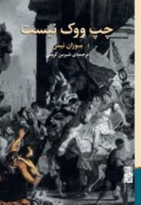 تصویر  چپ ووك نيست