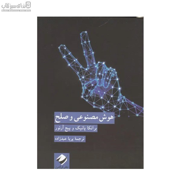 تصویر  هوش مصنوعي و صلح