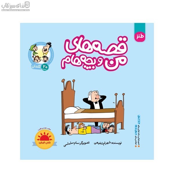 تصویر  گلدان (قصه‌هاي من و بچه‌هام20)