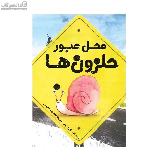 تصویر  محل عبور حلزون‌ها