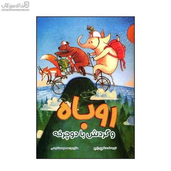 تصویر  روباه و گردش با دوچرخه
