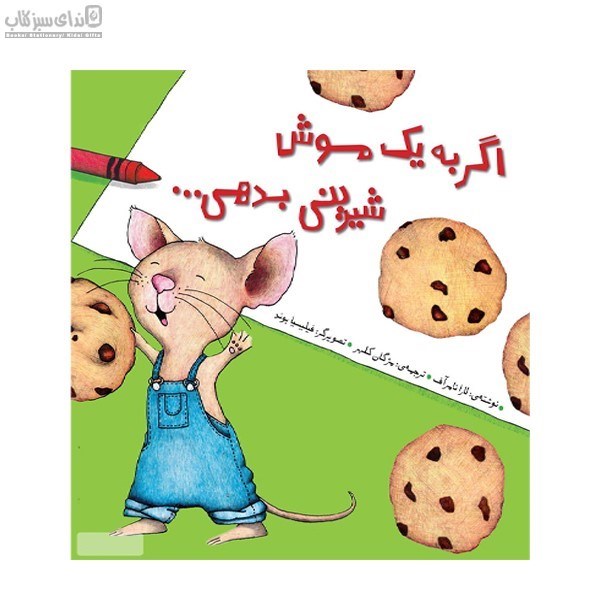 تصویر  اگر به يك موش شيريني بدهي
