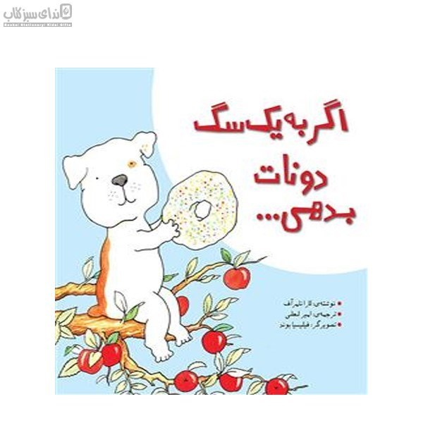 تصویر  اگر به يك سگ دونات بدهي