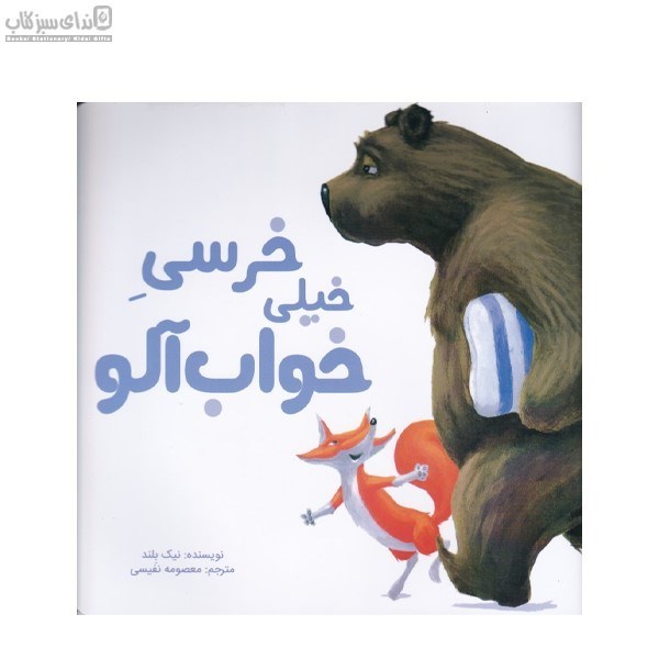 تصویر  خرسي خيلي خواب‌آلو