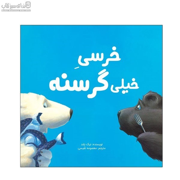 تصویر  خرسي خيلي گرسنه