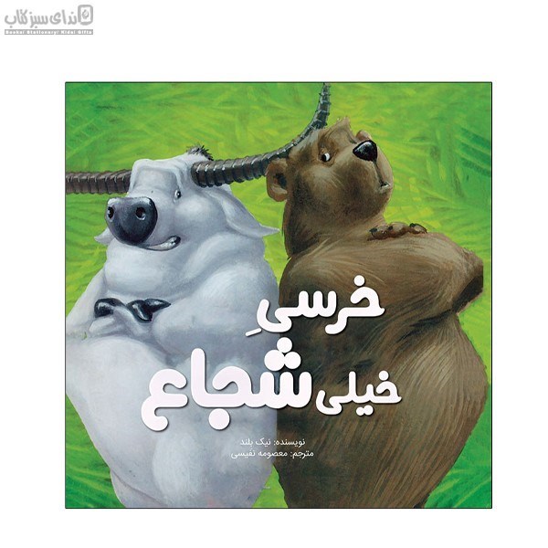 تصویر  خرسي خيلي شجاع