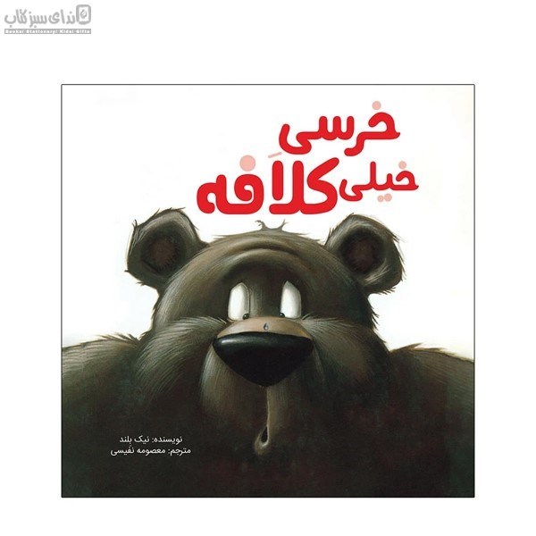 تصویر  خرسي خيلي كلافه