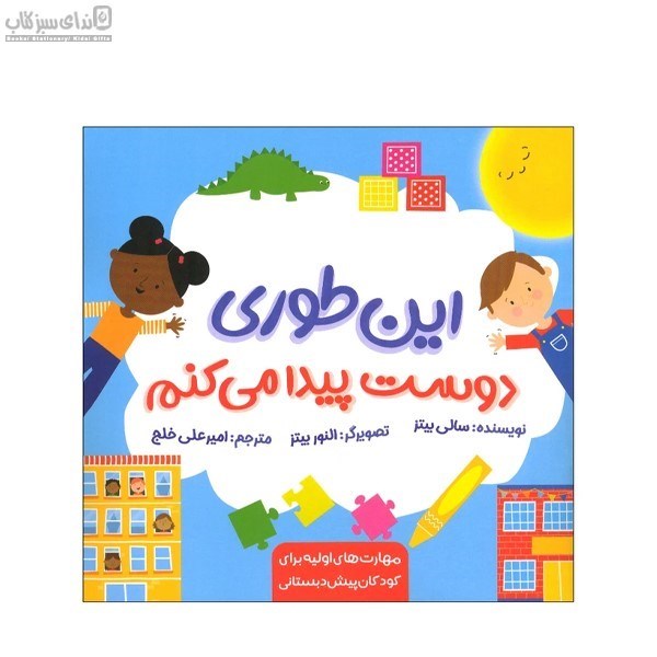 تصویر  اين‌طوري دوست پيدا مي‌كنم