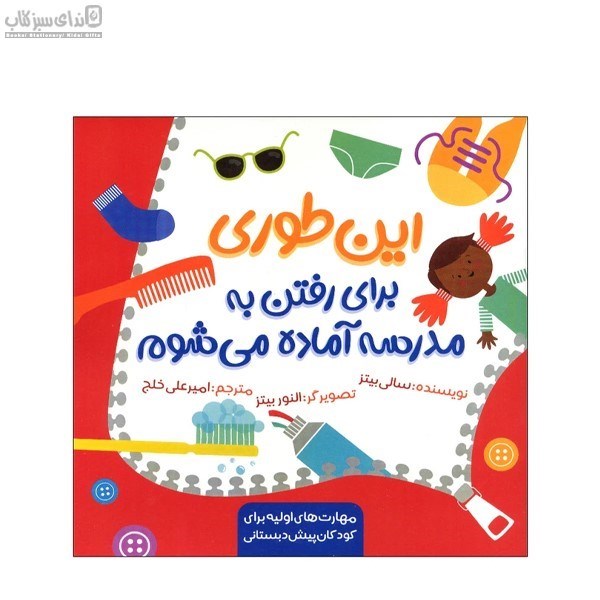 تصویر  اين‌طوري براي رفتن به مدرسه آماده مي‌شوم