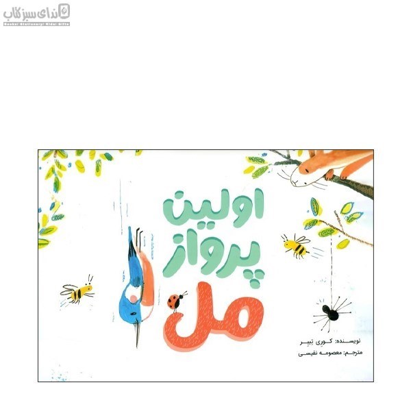 تصویر  اولين پرواز مل