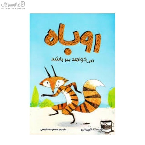تصویر  روباه مي‌خواهد ببر باشد