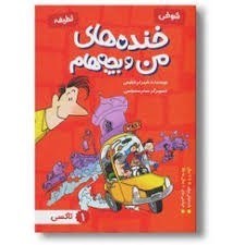 تصویر  تاكسي (خنده‌هاي من و بچه‌هام1)