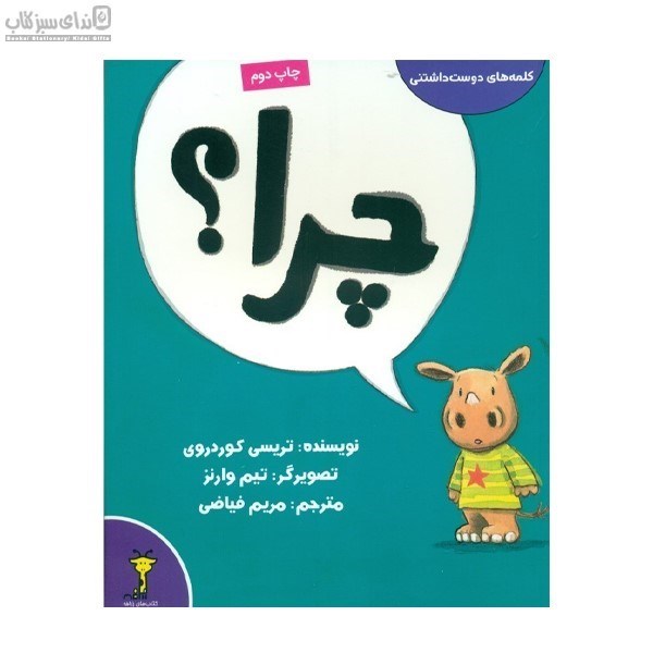 تصویر  چرا (كلمه‌هاي دوست‌داشتني)