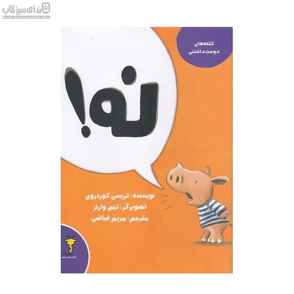 تصویر  نه (كلمه‌هاي دوست‌داشتني)